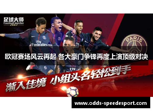 欧冠赛场风云再起 各大豪门争锋再度上演顶级对决