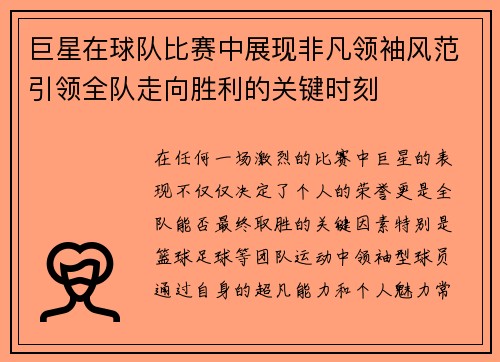 巨星在球队比赛中展现非凡领袖风范引领全队走向胜利的关键时刻