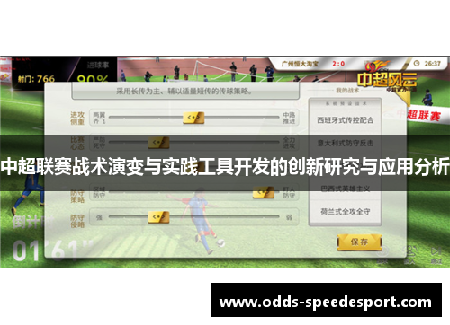 中超联赛战术演变与实践工具开发的创新研究与应用分析
