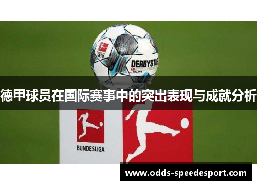 德甲球员在国际赛事中的突出表现与成就分析