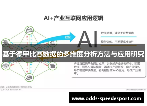 基于德甲比赛数据的多维度分析方法与应用研究