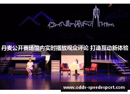 丹麦公开赛场馆内实时播放观众评论 打造互动新体验