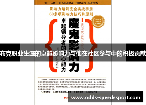 布克职业生涯的卓越影响力与他在社区参与中的积极贡献