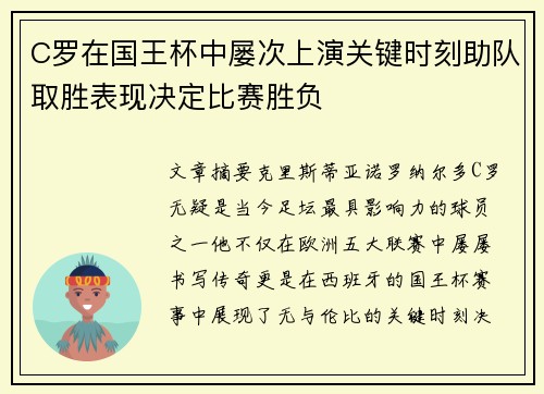 C罗在国王杯中屡次上演关键时刻助队取胜表现决定比赛胜负