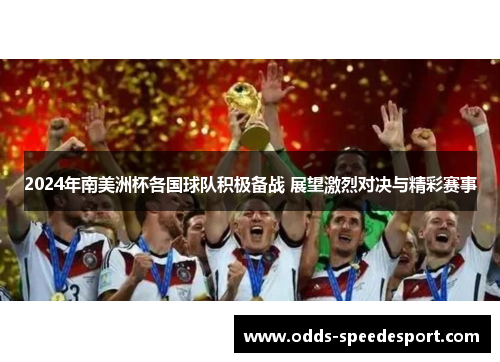2024年南美洲杯各国球队积极备战 展望激烈对决与精彩赛事