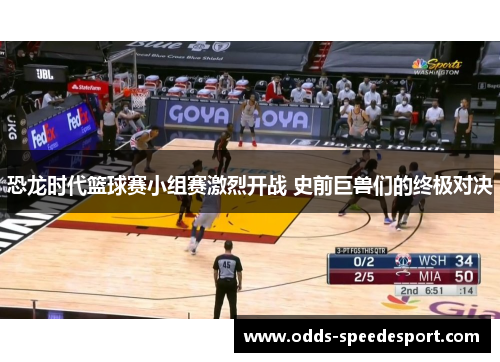 恐龙时代篮球赛小组赛激烈开战 史前巨兽们的终极对决