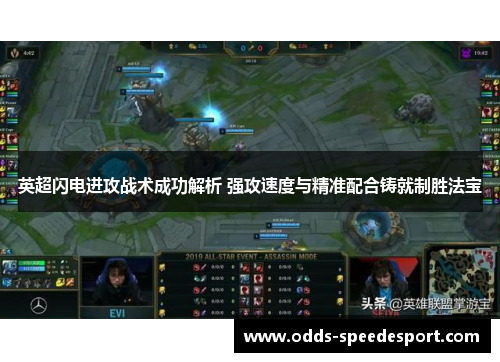 英超闪电进攻战术成功解析 强攻速度与精准配合铸就制胜法宝
