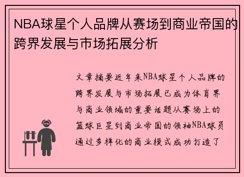 NBA球星个人品牌从赛场到商业帝国的跨界发展与市场拓展分析