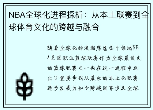 NBA全球化进程探析：从本土联赛到全球体育文化的跨越与融合