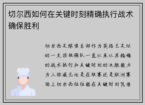 切尔西如何在关键时刻精确执行战术确保胜利