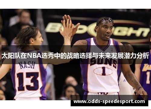 太阳队在NBA选秀中的战略选择与未来发展潜力分析