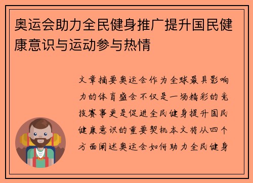 奥运会助力全民健身推广提升国民健康意识与运动参与热情