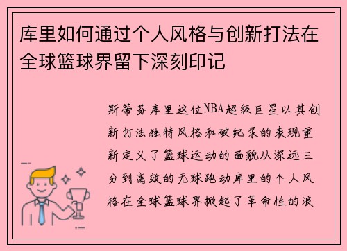 库里如何通过个人风格与创新打法在全球篮球界留下深刻印记