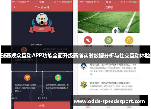 球赛观众互动APP功能全面升级新增实时数据分析与社交互动体验