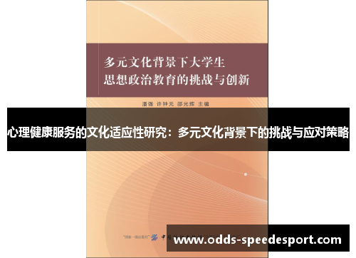 心理健康服务的文化适应性研究：多元文化背景下的挑战与应对策略