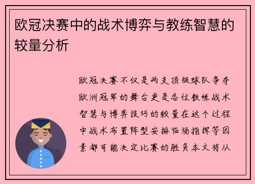 欧冠决赛中的战术博弈与教练智慧的较量分析