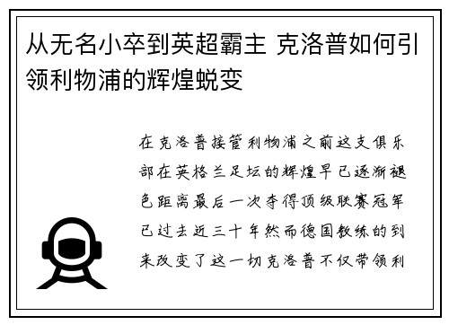 从无名小卒到英超霸主 克洛普如何引领利物浦的辉煌蜕变