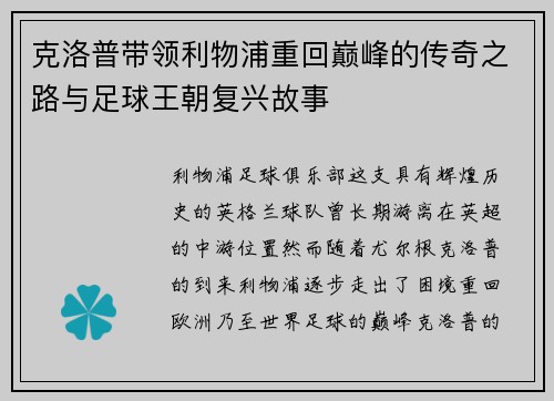 克洛普带领利物浦重回巅峰的传奇之路与足球王朝复兴故事