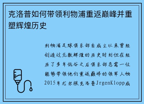 克洛普如何带领利物浦重返巅峰并重塑辉煌历史