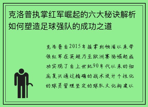 克洛普执掌红军崛起的六大秘诀解析如何塑造足球强队的成功之道