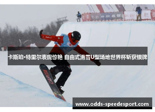 卡斯珀·特里尔表现惊艳 自由式滑雪U型场地世界杯斩获银牌