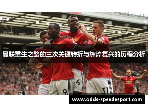 曼联重生之路的三次关键转折与辉煌复兴的历程分析