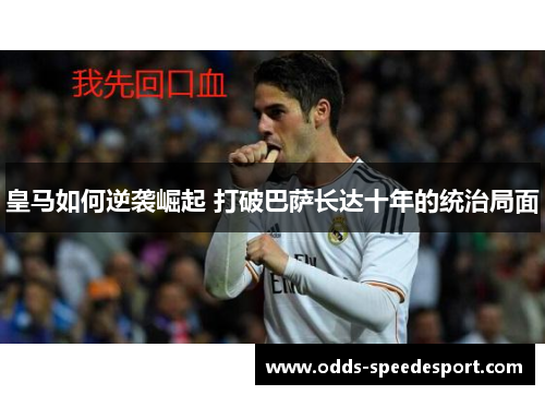 皇马如何逆袭崛起 打破巴萨长达十年的统治局面
