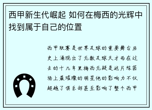 西甲新生代崛起 如何在梅西的光辉中找到属于自己的位置