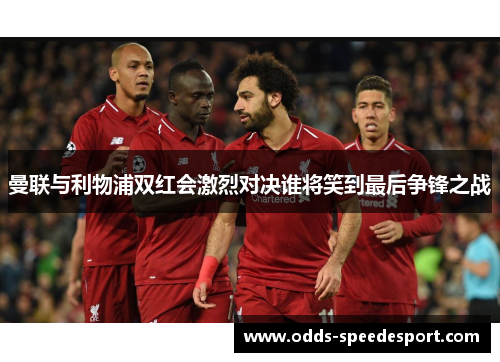 曼联与利物浦双红会激烈对决谁将笑到最后争锋之战