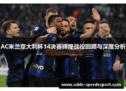 AC米兰意大利杯14决赛辉煌战役回顾与深度分析