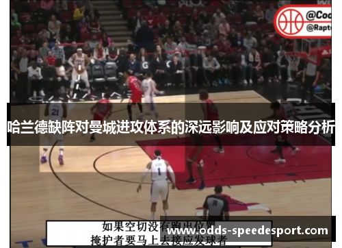 哈兰德缺阵对曼城进攻体系的深远影响及应对策略分析