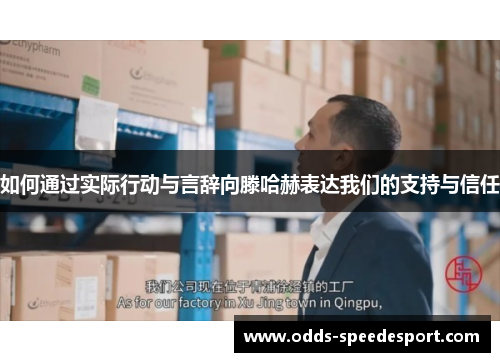 如何通过实际行动与言辞向滕哈赫表达我们的支持与信任