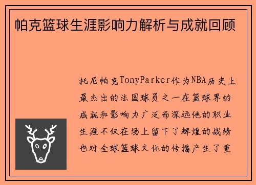帕克篮球生涯影响力解析与成就回顾