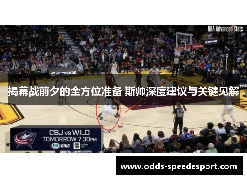 揭幕战前夕的全方位准备 斯帅深度建议与关键见解