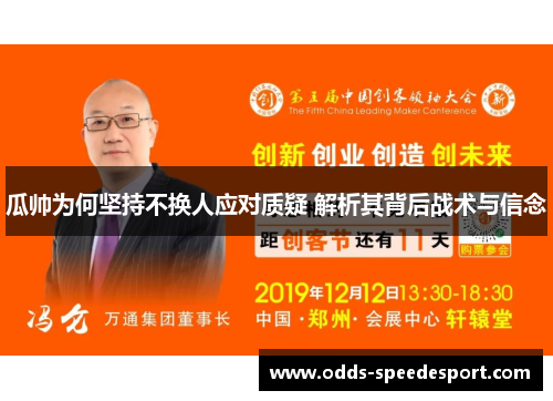 瓜帅为何坚持不换人应对质疑 解析其背后战术与信念