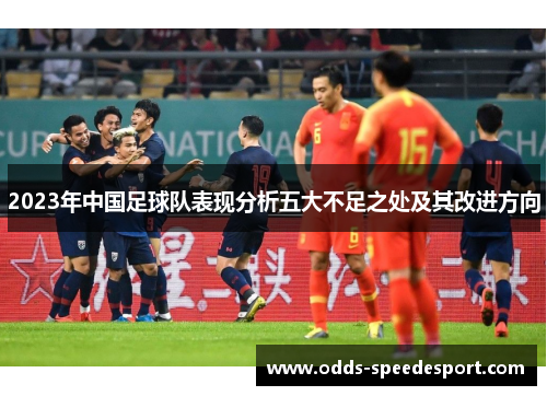 2023年中国足球队表现分析五大不足之处及其改进方向