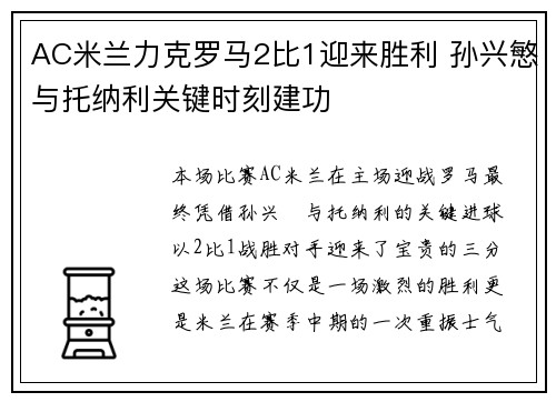 AC米兰力克罗马2比1迎来胜利 孙兴慜与托纳利关键时刻建功
