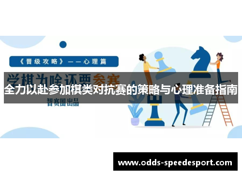 全力以赴参加棋类对抗赛的策略与心理准备指南