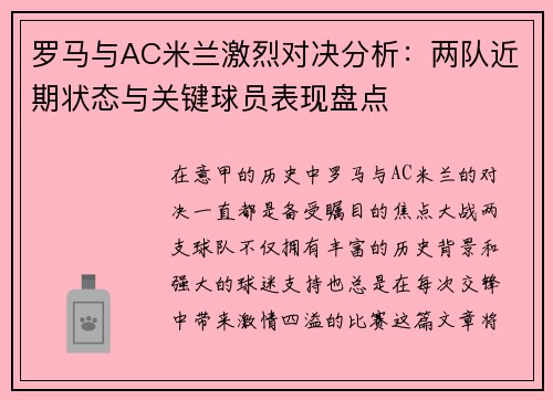 罗马与AC米兰激烈对决分析：两队近期状态与关键球员表现盘点