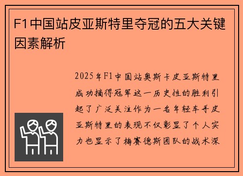 F1中国站皮亚斯特里夺冠的五大关键因素解析