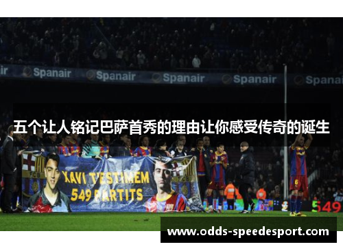 五个让人铭记巴萨首秀的理由让你感受传奇的诞生