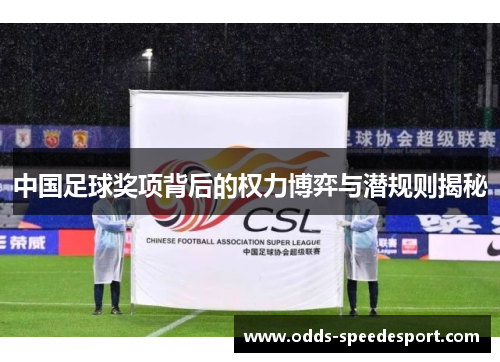 中国足球奖项背后的权力博弈与潜规则揭秘