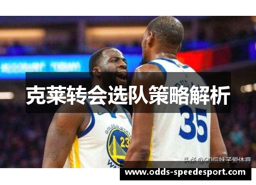 克莱转会选队策略解析