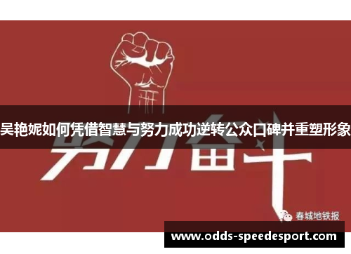吴艳妮如何凭借智慧与努力成功逆转公众口碑并重塑形象