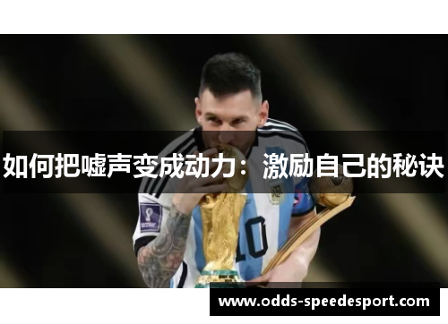 如何把嘘声变成动力：激励自己的秘诀