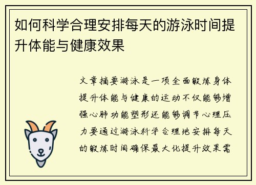 如何科学合理安排每天的游泳时间提升体能与健康效果