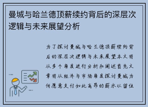 曼城与哈兰德顶薪续约背后的深层次逻辑与未来展望分析