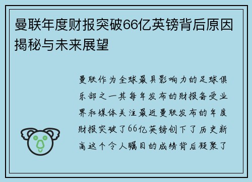 曼联年度财报突破66亿英镑背后原因揭秘与未来展望