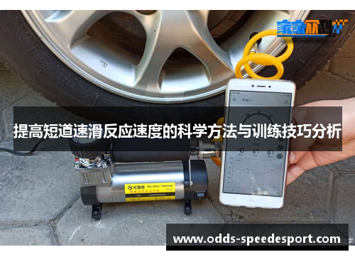 提高短道速滑反应速度的科学方法与训练技巧分析