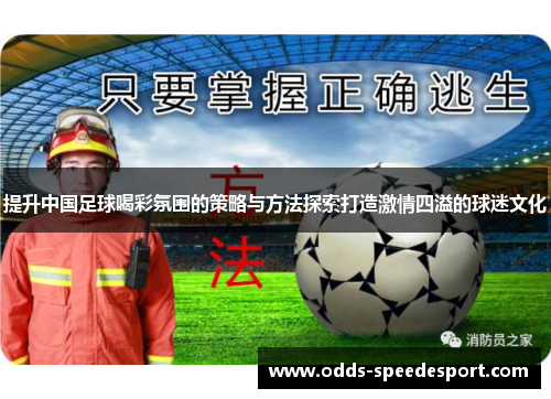 提升中国足球喝彩氛围的策略与方法探索打造激情四溢的球迷文化